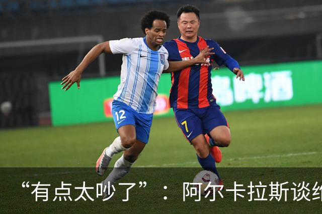 “有点太吵了”：阿尔卡拉斯谈维也纳唯一保留意见
