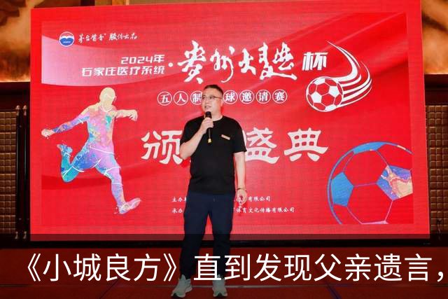 《小城良方》直到发现父亲遗言，艾辰才知，刘铮亮求婚的真相