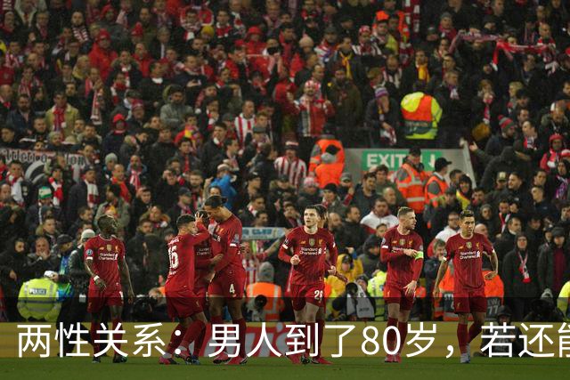 两性关系：男人到了80岁，若还能占到以下10条，绝对是人生赢家