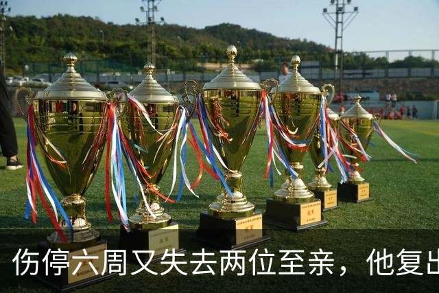 伤停六周又失去两位至亲，他复出首战抄截锁定胜局