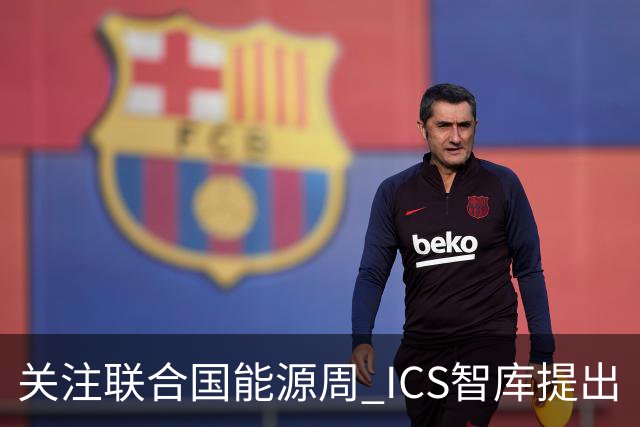 关注联合国能源周 ICS智库提出“让社区成绿色能源单元”