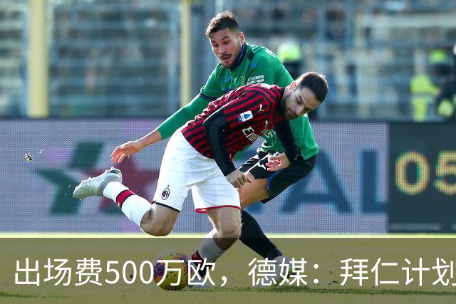 出场费500万欧，德媒：拜仁计划于27年1月前往内罗毕踢友谊赛