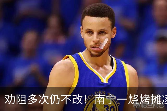 劝阻多次仍不改！南宁一烧烤摊凌晨猜码喧哗被查获