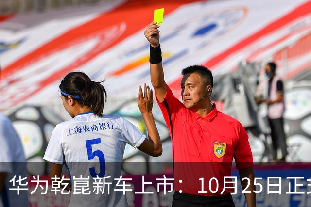 华为乾崑新车上市：10月25日正式开售，顶配26.98万