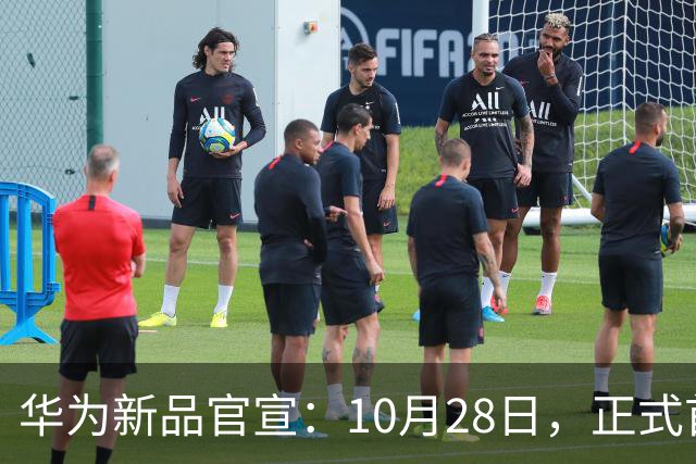 华为新品官宣：10月28日，正式首销！