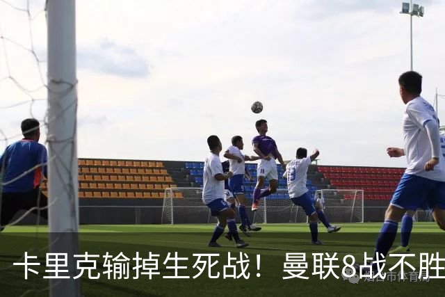 卡里克输掉生死战！曼联8战不胜，40年最差开局，延续5大魔咒