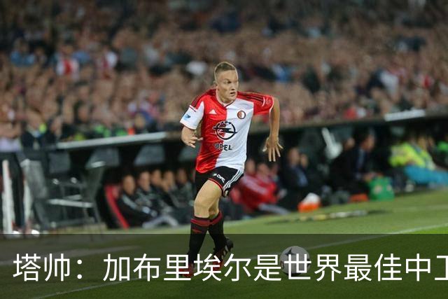 塔帅：加布里埃尔是世界最佳中卫之一；首粒进球给了我们信心