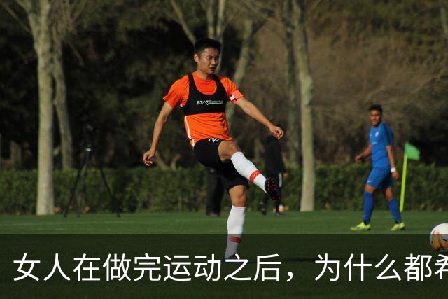 女人在做完运动之后，为什么都希望男人帮她拍照？