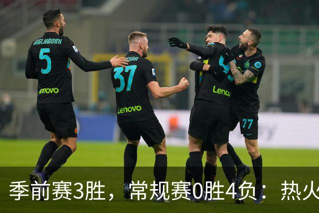 季前赛3胜，常规赛0胜4负：热火开局四连败