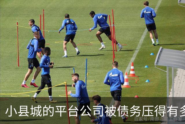 小县城的平台公司被债务压得有多惨？