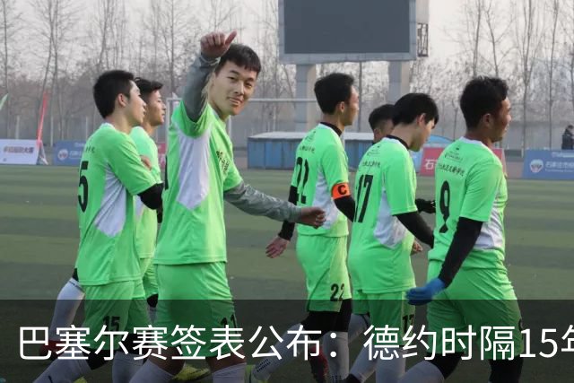巴塞尔赛签表公布：德约时隔15年参赛，力争总决赛席位！
