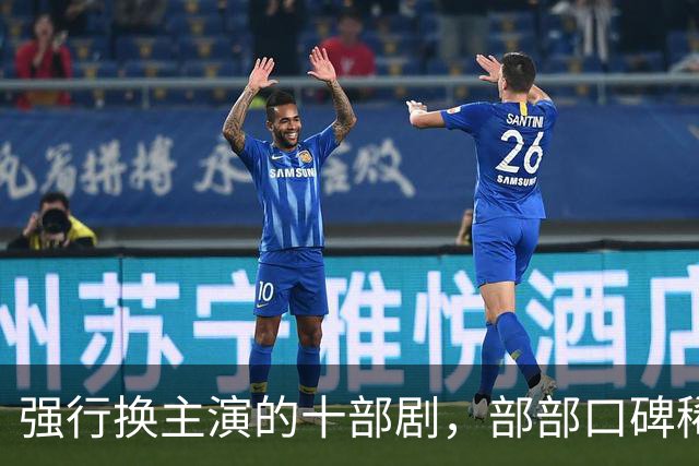 强行换主演的十部剧，部部口碑稀碎，赔了夫人又折兵