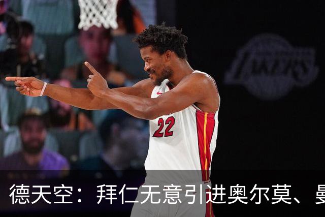 德天空：拜仁无意引进奥尔莫、曼赞比和武什科维奇