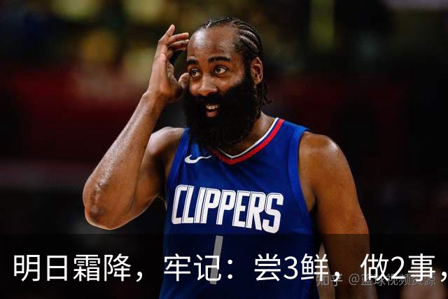 明日霜降，牢记：尝3鲜，做2事，忌2样，遵循时令而养，温暖滋润入冬
