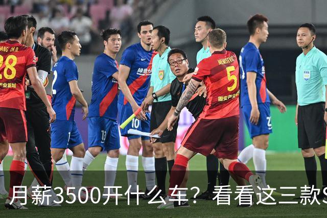 月薪3500开什么车？看看这三款SUV，耐用省油又体面