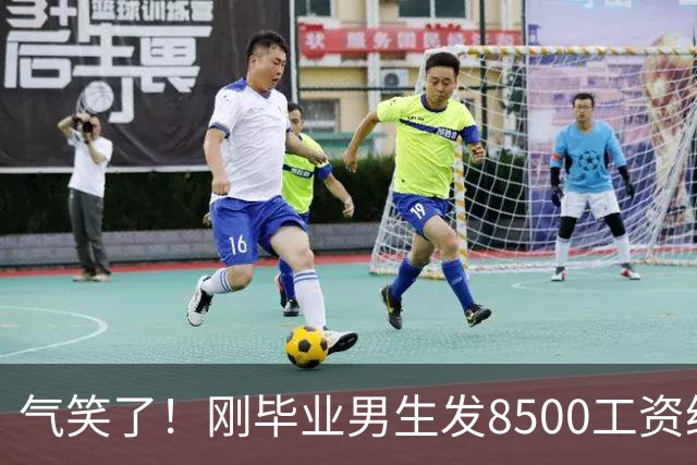 气笑了！刚毕业男生发8500工资给亲妈转1800，女友当场破防大吵，怒斥动用了两人的结婚基金！