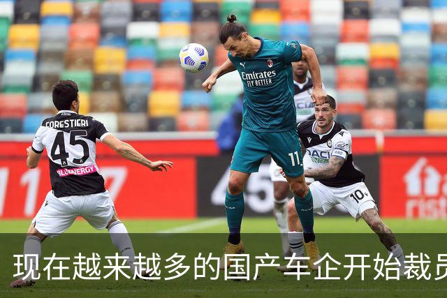 现在越来越多的国产车企开始裁员，而且这次裁员不是生产端