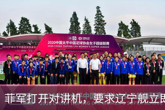 菲军打开对讲机，要求辽宁舰立即表明身份，结果只听到一片忙音