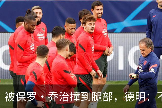 被保罗·乔治撞到腿部，德明：不严重，几天就能打