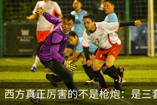 西方真正厉害的不是枪炮：是三套看不见的"操作系统"，我们至今没装