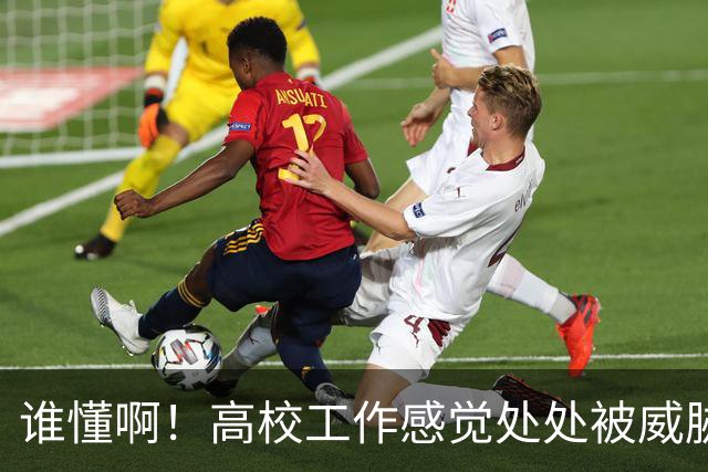 谁懂啊！高校工作感觉处处被威胁、恐吓，动不动教学事故，动不动考核不过降薪降职！高校教师被逼成“惊弓之鸟”