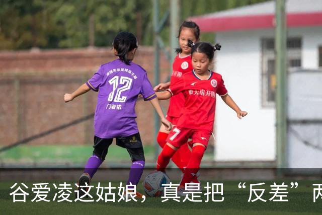 谷爱凌这姑娘，真是把“反差”两个字玩明白了