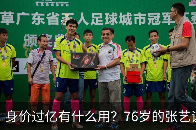 身价过亿有什么用？76岁的张艺谋，早就和陈婷不在一个人生维度了