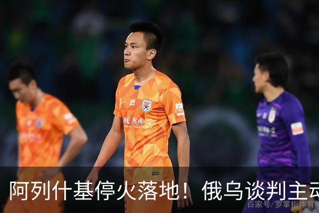 阿列什基停火落地！俄乌谈判主动权易手，泽连斯基空间收窄？