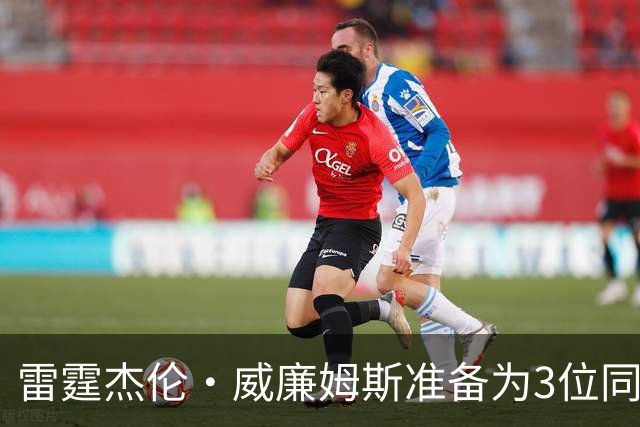 雷霆杰伦·威廉姆斯准备为3位同姓威廉姆斯球员，付技术犯规费用