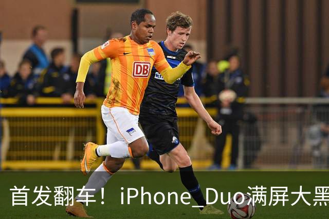 首发翻车！iPhone Duo满屏大黑边，反倒把华为阔折叠又卖爆了...