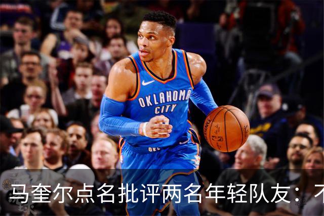 马奎尔点名批评两名年轻队友：不能这样丢球