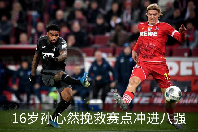16岁孙心然挽救赛点冲进八强