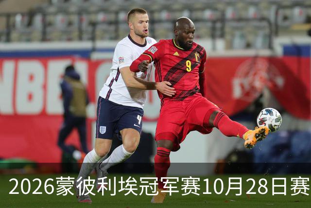 2026蒙彼利埃冠军赛10月28日赛况：国乒五战全胜，已有8人晋级16强