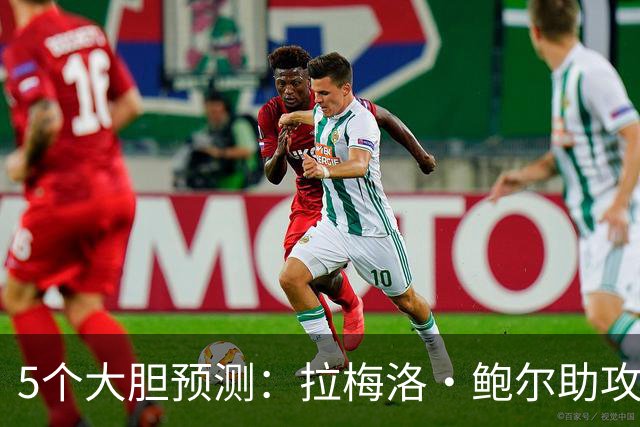5个大胆预测：拉梅洛·鲍尔助攻王，森林狼六场夺冠