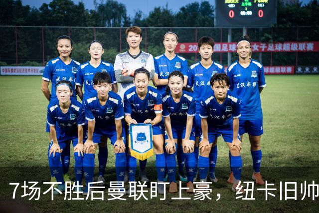 7场不胜后曼联盯上豪，纽卡旧帅愿接手帅位